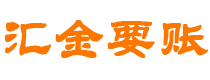 鹰潭债务追讨催收公司